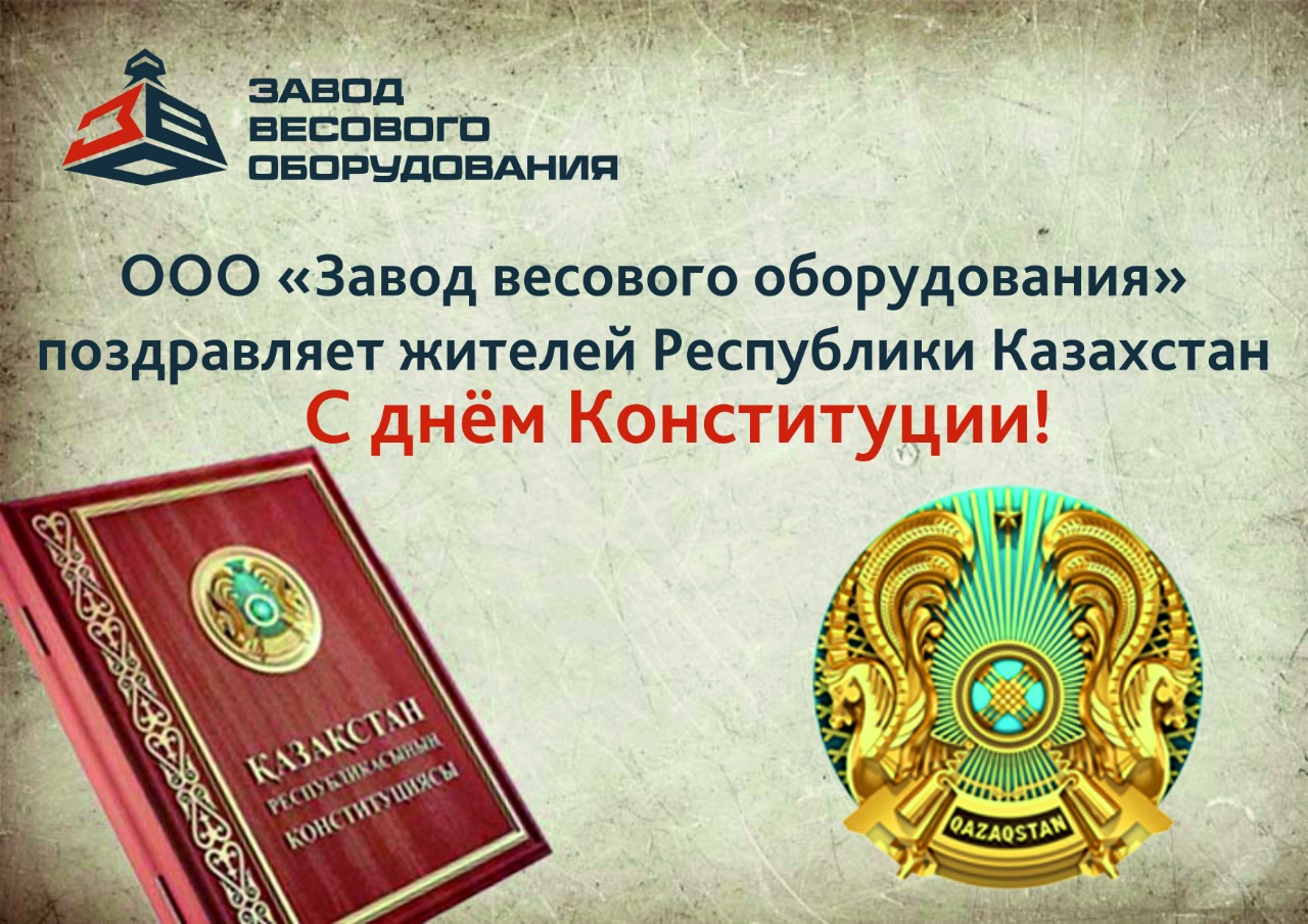 день конституции казахстана